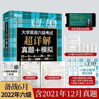 【新版现货】备考2022年6月大学英语六级考试超详解真题+模拟 英语六级真题 新东方英语6级