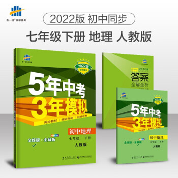 曲一线 初中地理 七年级下册 人教版 2022版初中同步5年中考3年模拟五三_初一学习资料