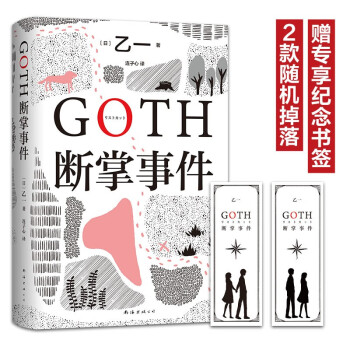 GOTH断掌事件