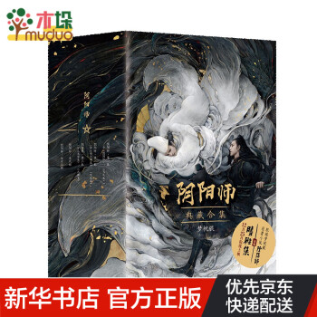 阴阳师典藏合集5册（2021版）