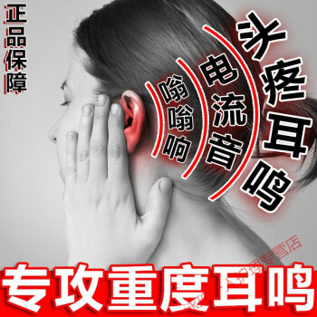 南京同仁堂耳舒液耳鸣灸耳聋神经性脑鸣耳朵背疼嗡嗡响听力下降买21一