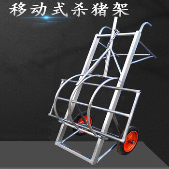 移动式杀猪架子杀猪设备固定架工具猪多功能神器绞盘 单杆加厚杀猪车