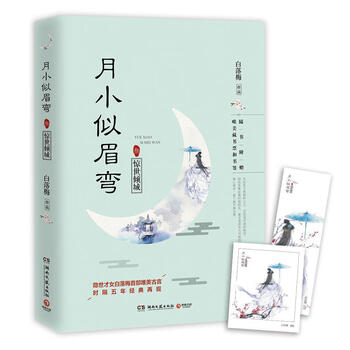 月小似眉弯3惊世倾城9787540480233 白落梅湖南文