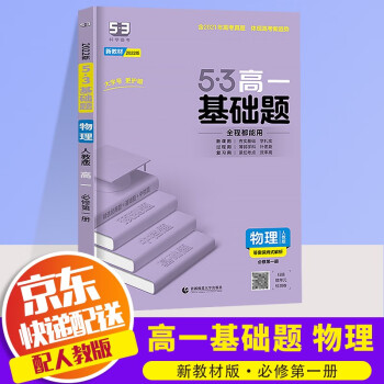 2022版五三高一基础题人教版必修一高中必刷题53高一上册同步练习册 物理 必修 第一册 人教版_高一学习资料