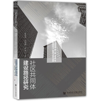 社区共同体建设路径研究    景朝亮 林建衡 李妍 著   