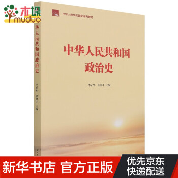 中华人民共和国政治史(中华人民共和国史系列教材)