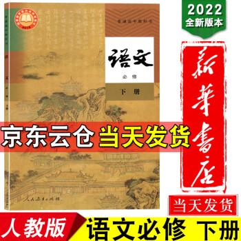 新华书店2022新版高中语文必修下册人教版课本高一高二语文教材教科书人民教育出版社高中语文必修第二册_高一学习资料