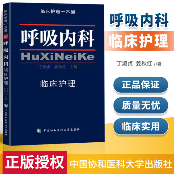 医学书正版呼吸内科临床护理一本通丁淑贞姜秋红中国协和医科大学出版