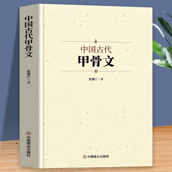 甲骨文编- 京东