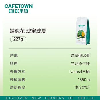 咖啡小镇埃塞俄比亚瑰宝瑰夏手冲咖啡豆精品日晒 浅度烘焙 227g 咖啡小镇埃塞俄比亚瑰宝瑰夏手冲咖啡豆精品日晒 浅度烘焙 227g