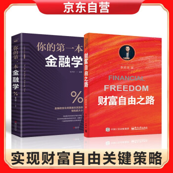 财富自由之路+你的第一本金融书
