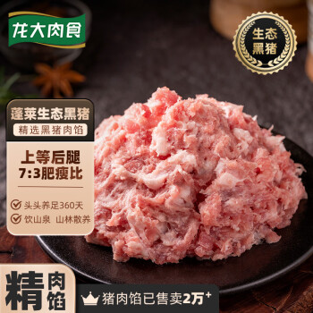 龙大肉食 黑猪肉馅1kg 约70%瘦肉馅 蓬莱生态黑猪肉 馄饨饺子馅料烤肠食材