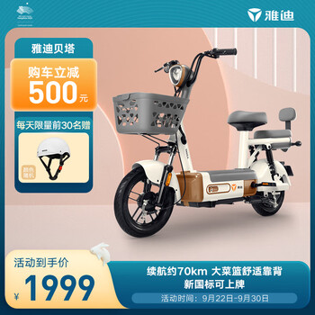 雅迪电动车贝塔长续航电动自行车新国标可上牌轻便小型电瓶车 奶油白/续航约70KM/评价5000+
