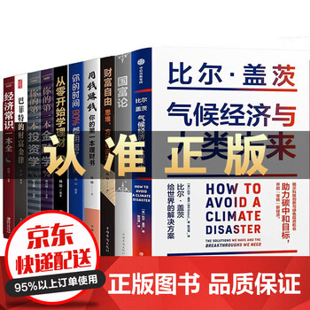 气候经济与人类未来 比尔·盖茨新书 世界经济学科技创新绿色投