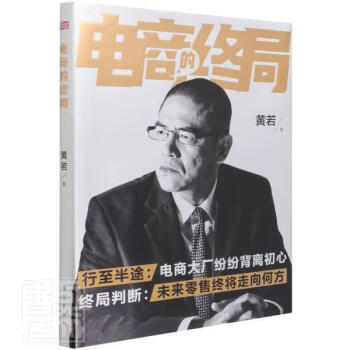 电商的终局黄若人民东方出版传媒有限公司9787520722490 经济书籍 mobi格式下载