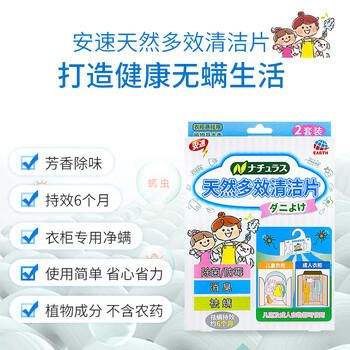 安速祛螨片剂1盒装（衣柜适用）家用植物除螨祛螨虫 日本品牌