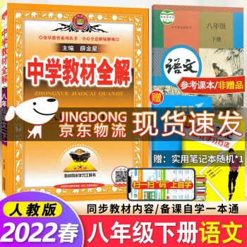 2022春 部编人教版中学教材全解8八年级下册语文书同步全解人教版初二下册语文教材全解