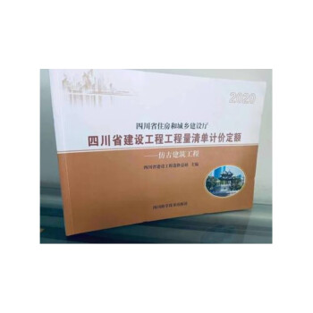 现货包邮 2020年版四川省建设工程预算定额(全套共18本) 2020四川建筑装饰安装仿古园林绿化 2020年版四川省仿古建筑工程