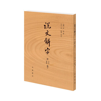 篆書字典 : 説文解字　初版 篆書字典 : 説文解字 初版 - メルカリ