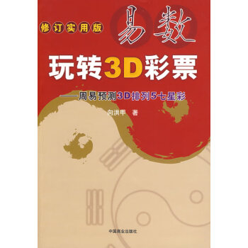 易數玩轉3d彩票周易預測3d排列5七星彩正版書