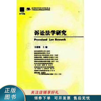 诉讼法学研究第12卷 卞建林