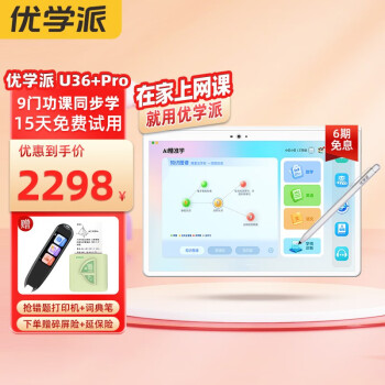 优学派 U36+pro学生平板电脑学前小学初中高中同步辅导家教机英语学习机指尖点读机儿童智能早教机 U36+pro 赠套餐赠品+全国联保+赠碎屏险