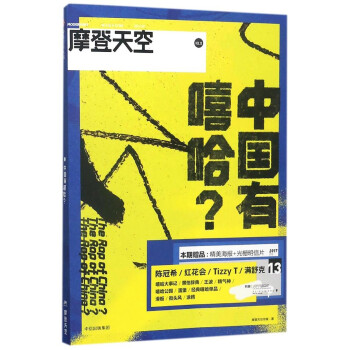 摩登天空 中国有嘻哈 摩登天空传媒 摘要书评试读 京东图书