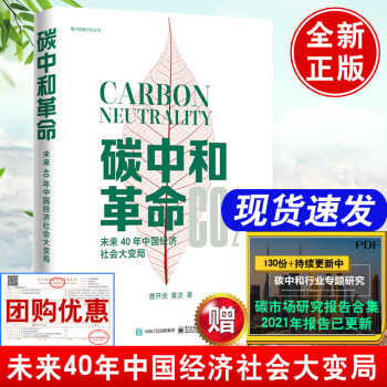 2021正版书籍 碳中和革命 未来40年中国经济社会大变局 曹开虎陈清泉李俊峰碳达峰碳中和经济分析绿色低碳能源碳排放权碳资产书籍