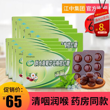 江中牌胖大海菊花乌梅桔红糖润喉亮嗓金嗓子润喉糖含片亮嗓江中胖大海