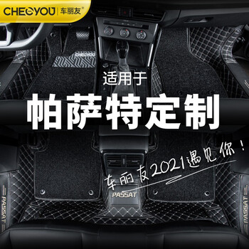 车丽友适用于新上汽22款大众帕萨特脚垫全包围22 13 17 15领驭双层专车专用丝圈 匹配帕萨特原车 卡扣 黑色皮革 黑色丝圈 图片价格品牌报价 京东 车丽友适用于新上汽22款大众帕萨特脚垫全包围22 13 17 15领驭双层专车专用丝圈 匹配帕萨特原车 卡扣 黑色皮革 黑色丝圈 图片价格品牌报价 京东