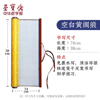 【全网低价】荣宝斋 毛笔水写布套装万次书法入门练习字临摹字帖初学者仿宣纸米字格 水写布套装-黄绸缎
