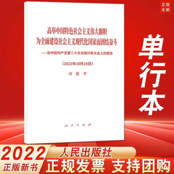 单行本原文人民出版社高举中国特色社会主义伟大旗帜为全面建设