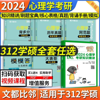 文都比邻2024心理学考研347专硕应用心理学知识精讲高教版刷题宝典历年考题核心表格背诵手册模拟整套教材研究生 [全6套]比邻312学硕全家桶(分批发)