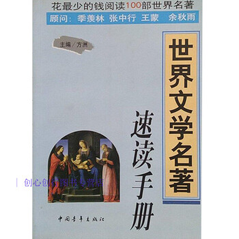 名著速读手册 方洲