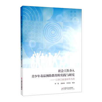 社会工作介入青少年毒品预防教育的实践与研究:以浙江省温岭市为