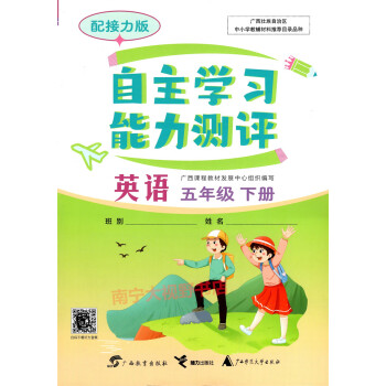 22春自主学习能力测评同步练习英语三四五六年级下册接力版三起五年级英语下接力版小学通用 摘要书评试读 京东图书