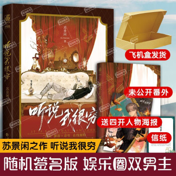 隨機簽名版聽說我很窮蘇景閒著增加全新番外實體書霸總娛樂圈晉江文學