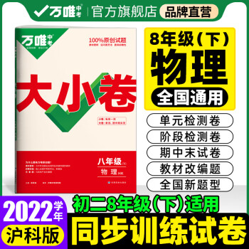 【现货】2022万唯大小卷八年级下册物理沪科版单元同步训练试卷期中期末模拟复习冲刺卷万维教育旗舰店_初二学习资料【现货】2022万唯大小卷八年级下册物理沪科版单元同步训练试卷期中期末模拟复习冲刺卷万维教育旗舰店