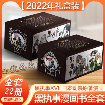 22年新版礼品装 黑执事漫画书全套1 22册枢梁作品 摘要书评试读 京东图书