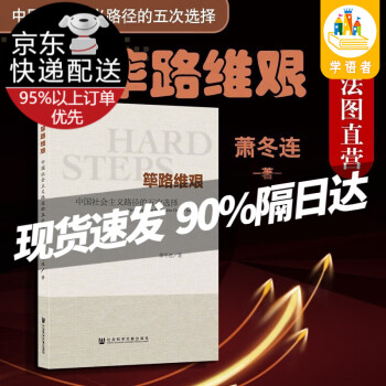 【现货京送】筚路维艰-中国社会主义路径的五次选择 萧冬连　著 社会科学文献出版社