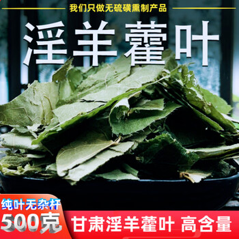 筱木屋淫羊藿药材淫羊藿叶野生500g男女性泡酒水茶羊合叶洋火叶淫阳藿