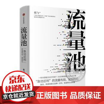流量池 书 流量池 杨飞 流量池思维 中信出版社 流量池