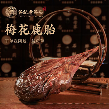 老谷头梅花鹿鹿胎整只鹿胎粉可打粉 1383克