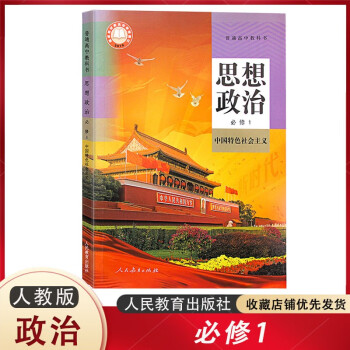 新教材高中思想政治必修一课本教材教科书人教版政治必修1中国特色