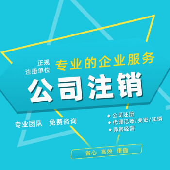 佛山廣州公司註冊註銷辦理代理電商網店個體戶營業執照企業註銷代辦