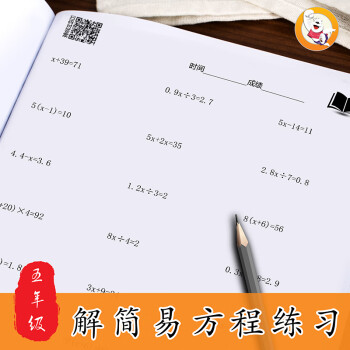 五六年级解分数简易方程式计算应用题专项训练小学上上册数学练习解简易方程80页 摘要书评试读 京东图书