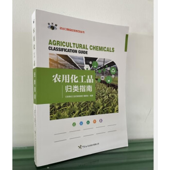 正版 农用化工品归类指南 中国海关出版社1i08k