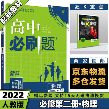 高一下册新教材】2022高中必刷题新高考高一下课本同步练习册配狂K重点 【必修二】物理必修第2二册人教版RJ_高一学习资料