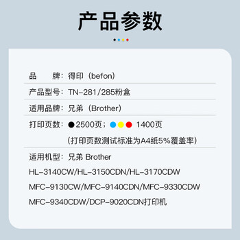 得印TN281/285粉盒 四色套装 适用兄弟3150CDN粉盒3140CW 3170CDN DCP9020 MFC9130 9140 9330 9340打印机