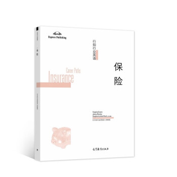 行知行业英语——保险